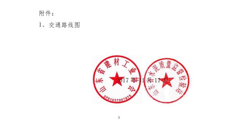 2017年山東省水泥制品專業委員會年會通知(于主任改)0002.jpg