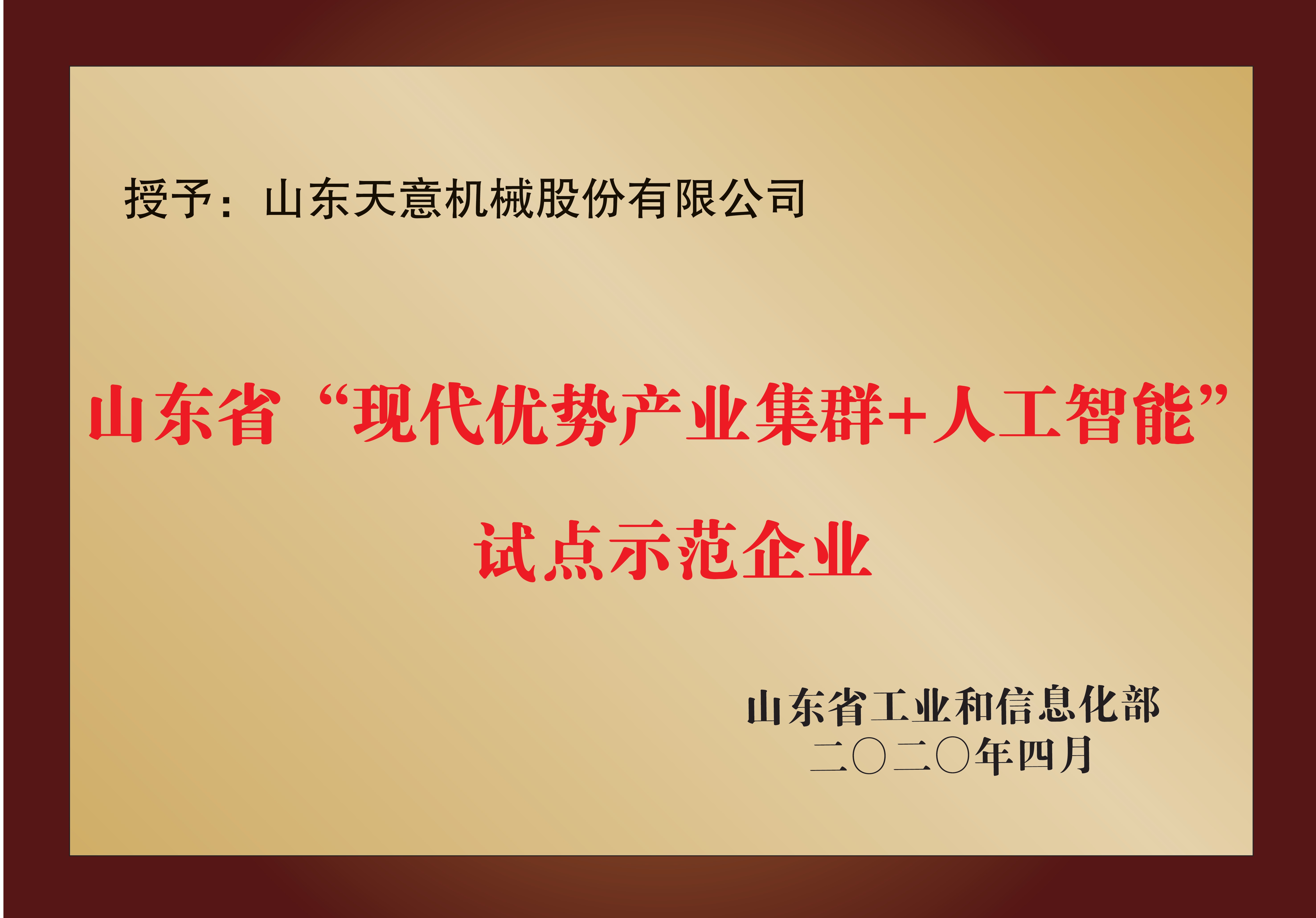 山東省“現代優勢產業集群+人工智能”試點示范企業