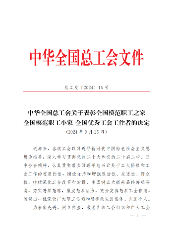 中華全國總工會關于表彰全國模范職工之家、全國模范職工小家、全國優秀工會工作者的決定(3)_00