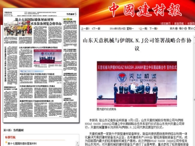 中國建材報報道天意機械走向世界！