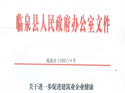 安徽省臨泉縣裝配式建筑最高獎補貼1000萬，進一步促進建筑業發展