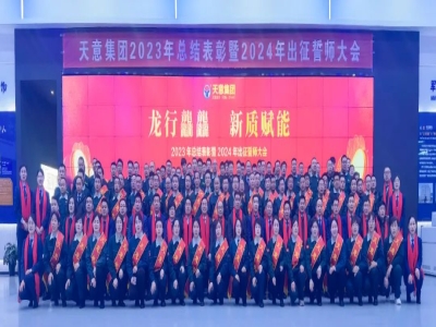 天意集團2023年總結表彰暨2024年出征誓師大會隆重召開