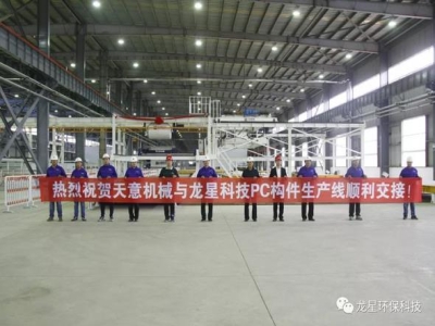 熱烈祝賀天意機械與龍星科技PC構件生產線順利交接！