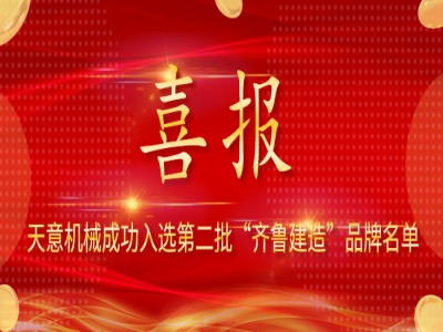 喜報！天意機械成功入選第二批 “齊魯建造” 品牌名單