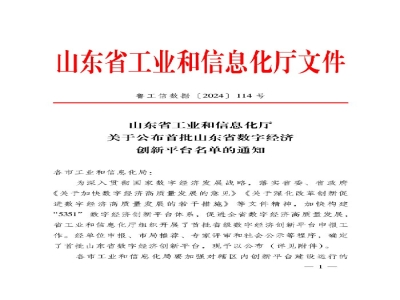山東省首批！