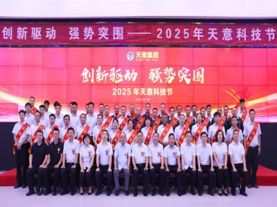 創新驅動，強勢突圍丨天意集團第六屆科技節盛大召開