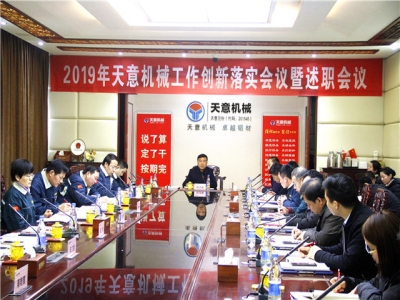 2019年天意機械經營管理責任狀簽字儀式及2019年度天意轉變工作作風、提升執行力落實大會即述職會議隆重召開