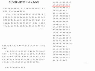 賀：山東天意機械股份有限公司被省政府評為全省先進中小企業！