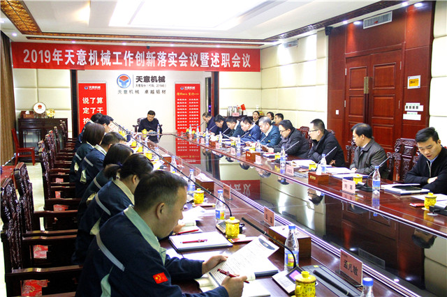 2019年度天意轉變工作作風、提升執行力落實大會即述職會議隆重召開