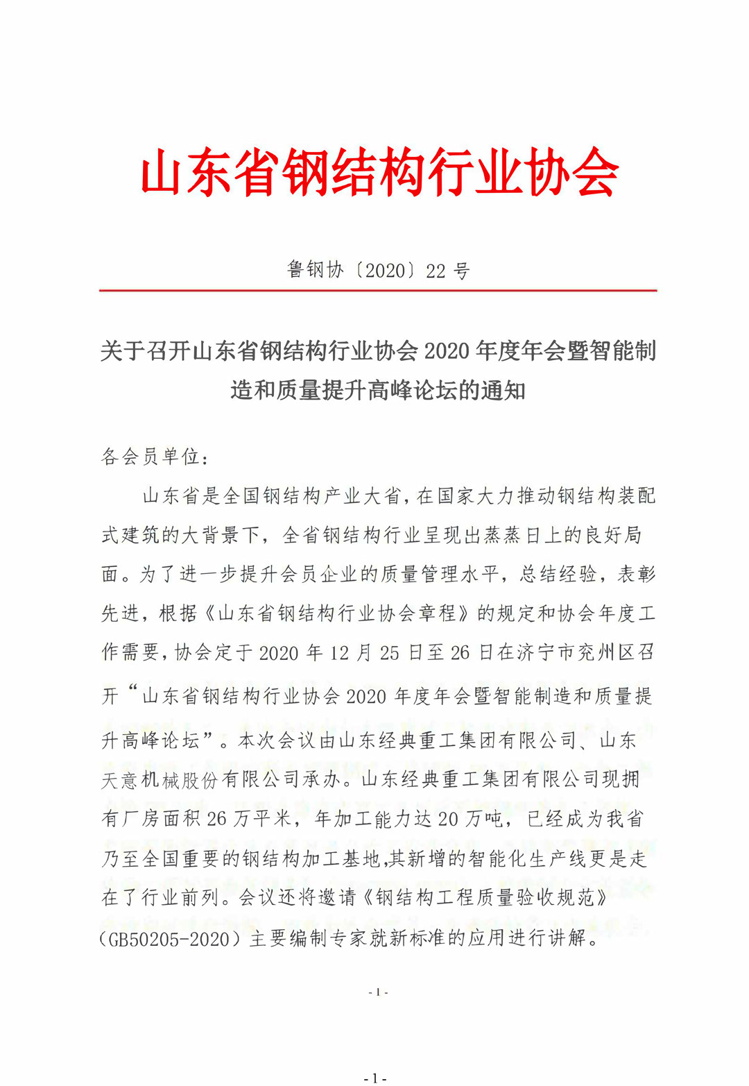 山東省鋼結構行業協會2020年度年會暨智能制造和質量提升高峰論壇即將召開！